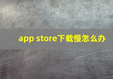 app store下载慢怎么办